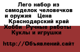 Лего набор из самоделок человечков и оружия › Цена ­ 3 000 - Краснодарский край Хобби. Ручные работы » Куклы и игрушки   